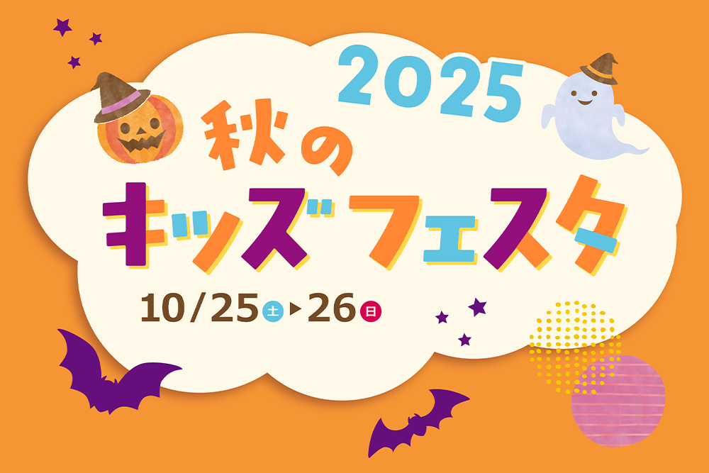 キッズフェスタ2025イベントポスター