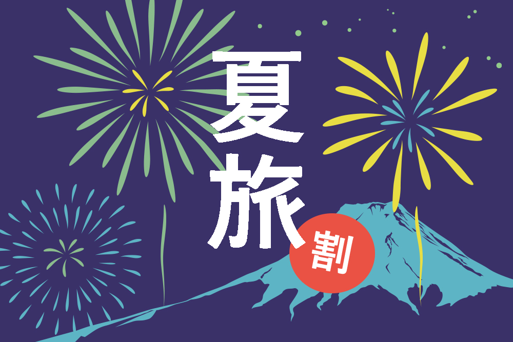 夏休み旅行支援ポスター
